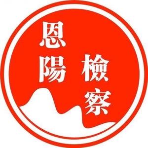 四川巴中恩阳检察 头像