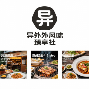 异国风味臻享社 头像
