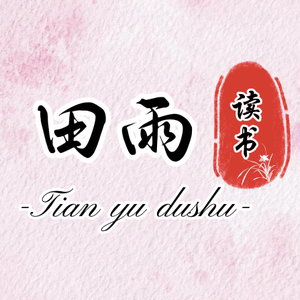 田雨读书 头像