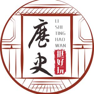 历史挺好玩