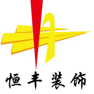 恒丰装饰设计 头像