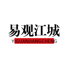 易观江城