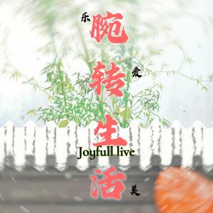 腕转生活 头像