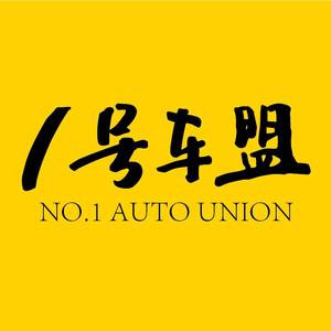 1号车盟 头像