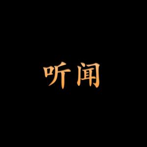 听闻的酸甜苦辣 头像