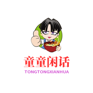 童童闲话