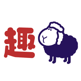 趣羊羊