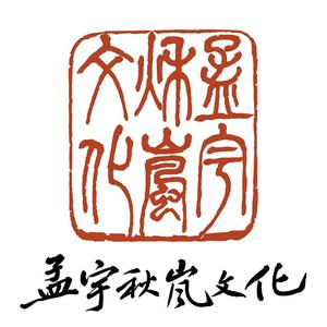 厦门孟宇秋岚文化头像