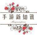 手游新知讯 头像
