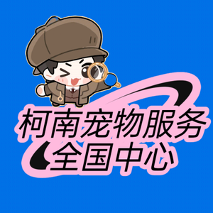 寻猫寻狗柯南寻宠宠物寻找全国中心 头像