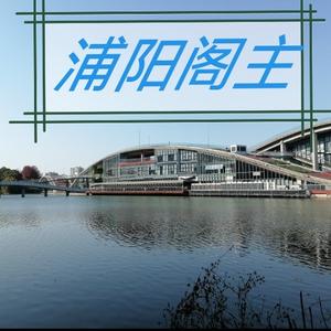 浦阳阁主 头像