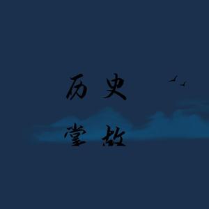 小天历史掌故 头像