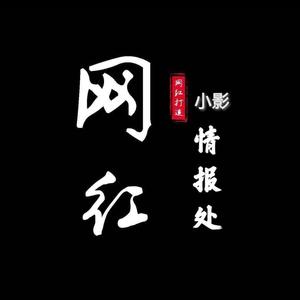 小影网红情报处头像