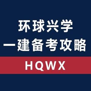 环球兴学一建备考攻略 头像