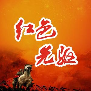 红色先驱 头像
