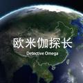 欧米伽探长 头像