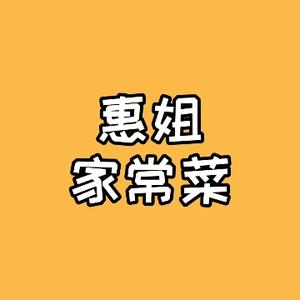 惠姐家常菜头像