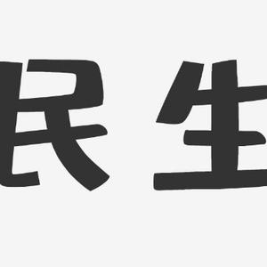 知民生观天下