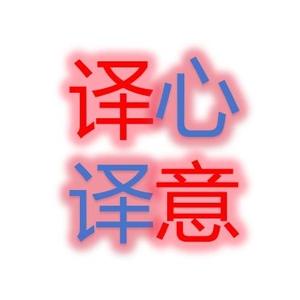 译心译意 头像