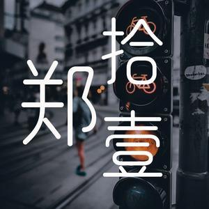 郑拾壹 头像