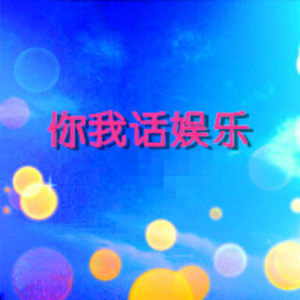 你我话娱乐 头像