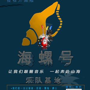 海螺号乐队 头像