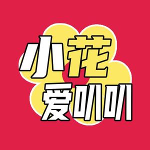 小花爱叭叭 头像