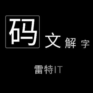 码文解字 头像