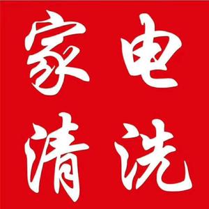 邓州刘哥家电清洗 头像