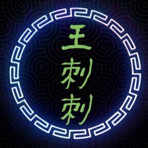 王刺刺 头像