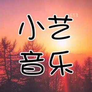 小艺音乐汇头像