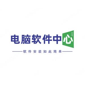 电脑软件中心 头像