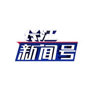 长江新闻号 头像