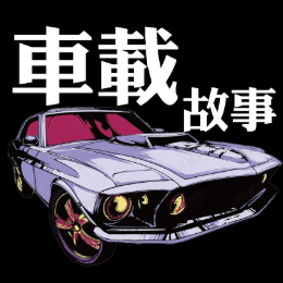 车载故事 头像