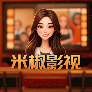 米椒影视 头像