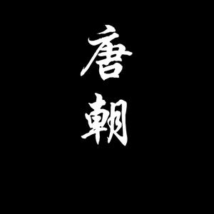 电竞厨师长唐朝 头像