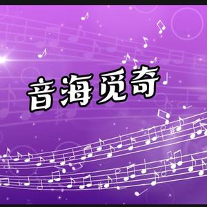音海觅奇 头像