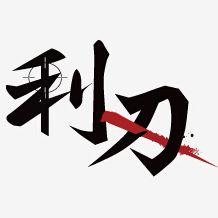 利刃号