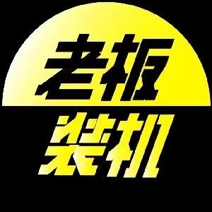 老板装机 头像