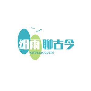 细雨聊古今 头像