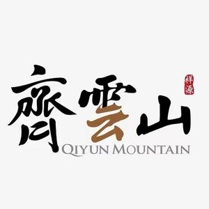 休宁齐云山文化旅游发展股份有限公司头像