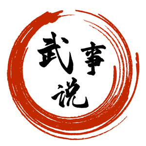 武事说 头像