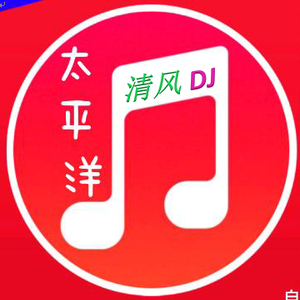 清风DJ慢摇头像