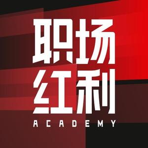 职场红利研究所 头像