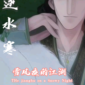 雪风夜（逆水寒手游） 头像