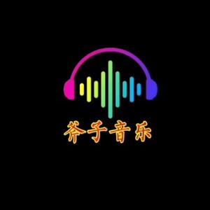 斧子音乐头像