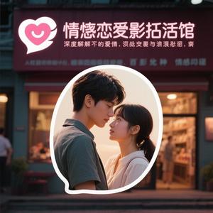 情恋影话馆 头像