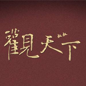 叔叔观天下 头像