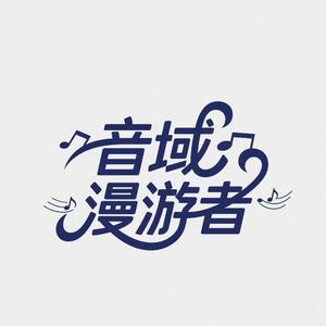 音域漫游者 头像