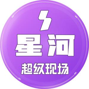 星河超级现场头像